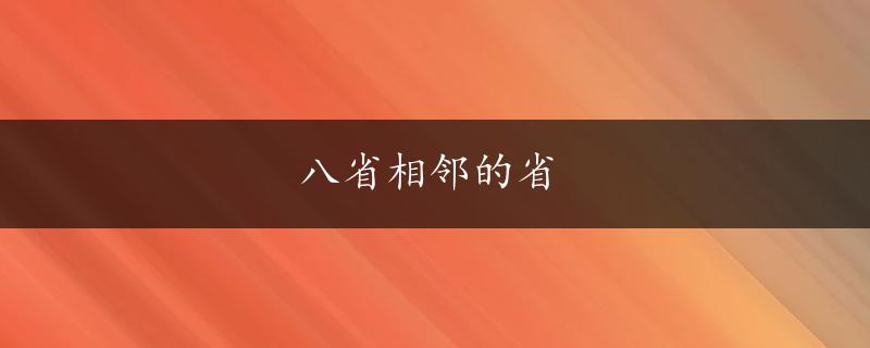 八省相邻的省