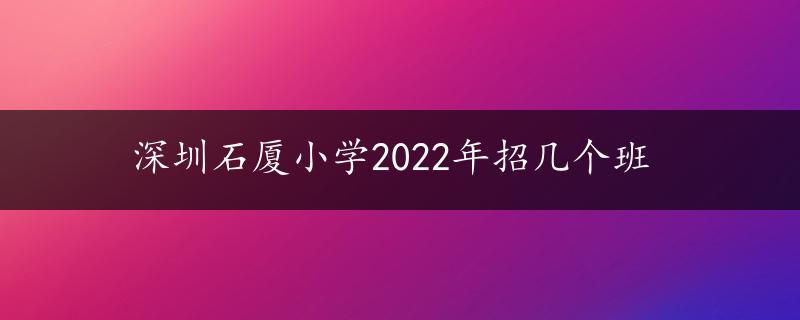 深圳石厦小学2022年招几个班