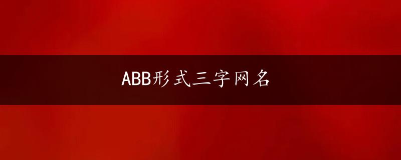 ABB形式三字网名