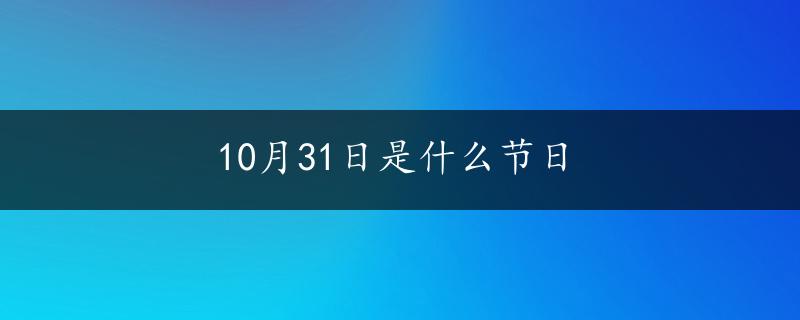 10月31日是什么节日