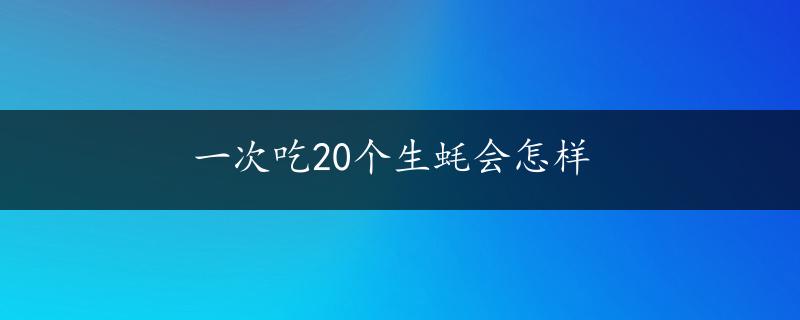 一次吃20个生蚝会怎样