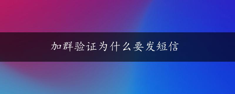 加群验证为什么要发短信