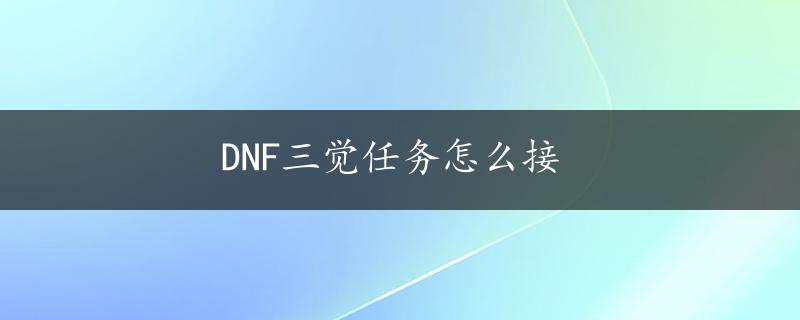 DNF三觉任务怎么接