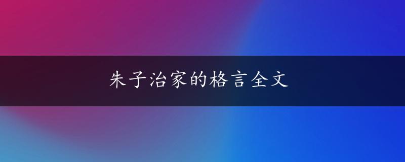 朱子治家的格言全文