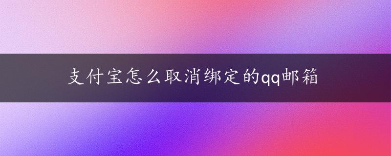 支付宝怎么取消绑定的qq邮箱