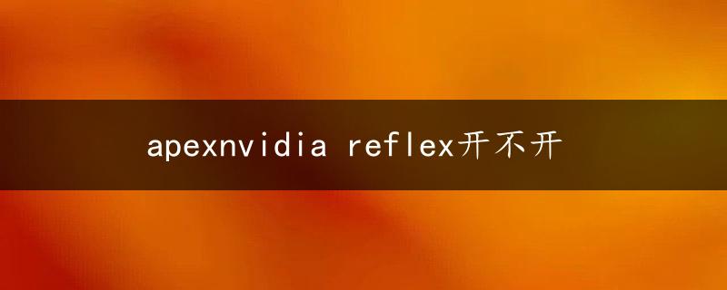 apexnvidia reflex开不开