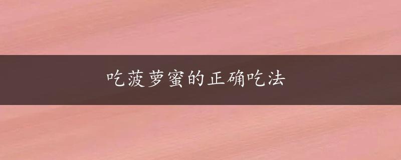 吃菠萝蜜的正确吃法