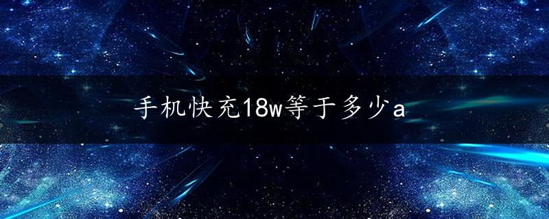 手机快充18w等于多少a