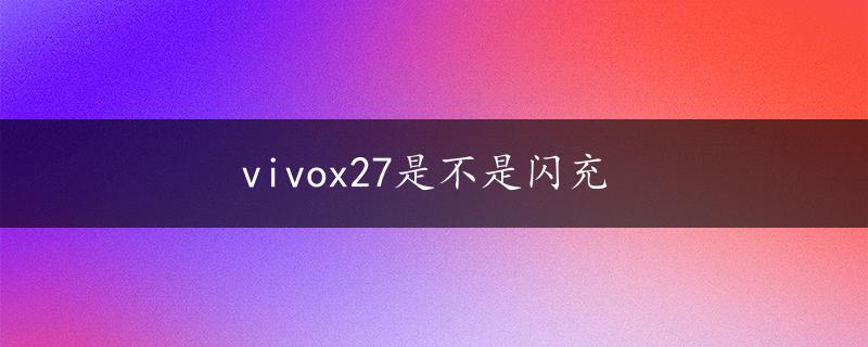 vivox27是不是闪充