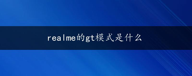 realme的gt模式是什么