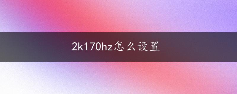 2k170hz怎么设置