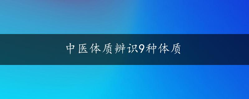 中医体质辨识9种体质