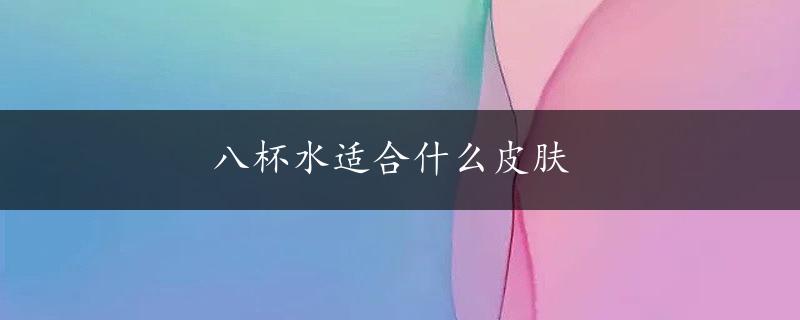 八杯水适合什么皮肤