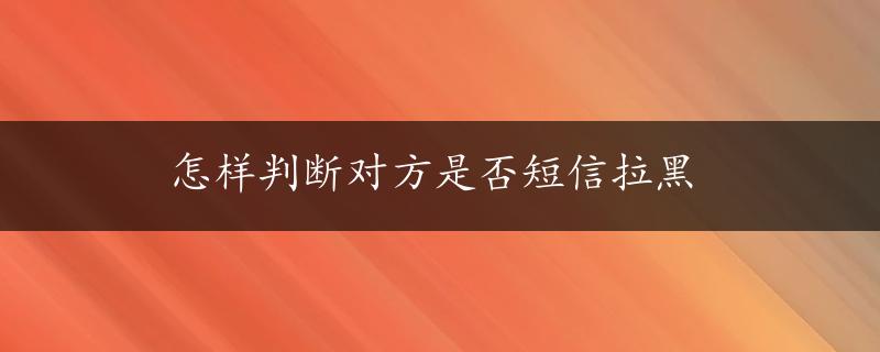 怎样判断对方是否短信拉黑