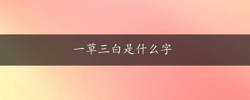 一草三白是什么字