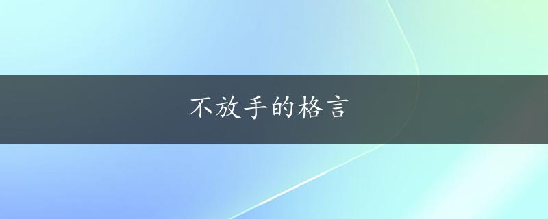 不放手的格言