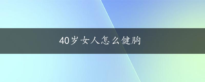 40岁女人怎么健胸