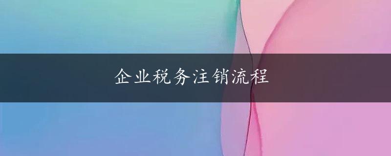 企业税务注销流程