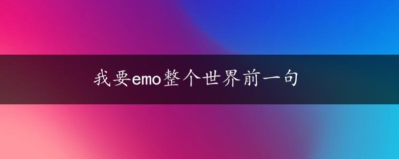 我要emo整个世界前一句