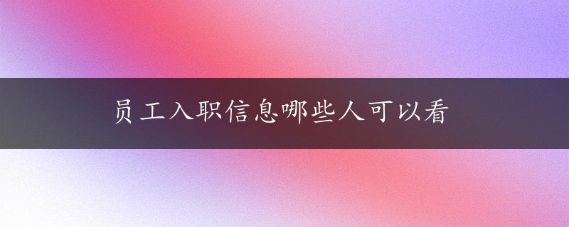 员工入职信息哪些人可以看