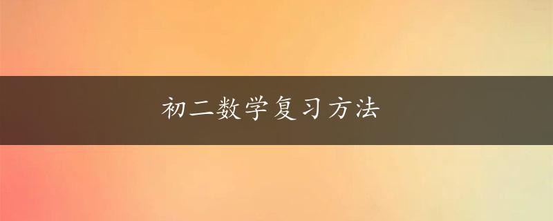 初二数学复习方法