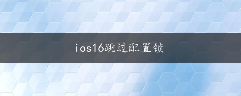 ios16跳过配置锁