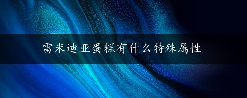 雷米迪亚蛋糕有什么特殊属性