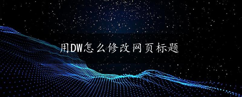 用DW怎么修改网页标题