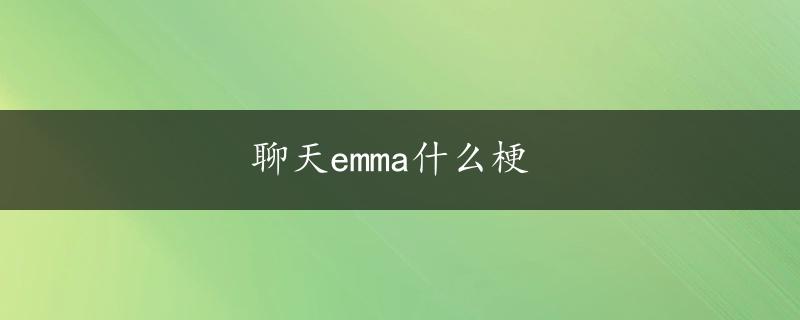 聊天emma什么梗