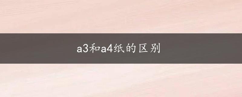 a3和a4纸的区别