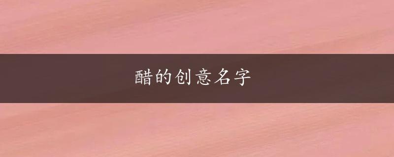 醋的创意名字