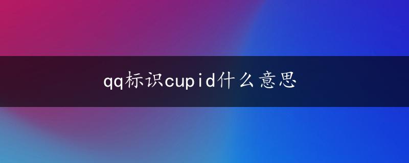 qq标识cupid什么意思