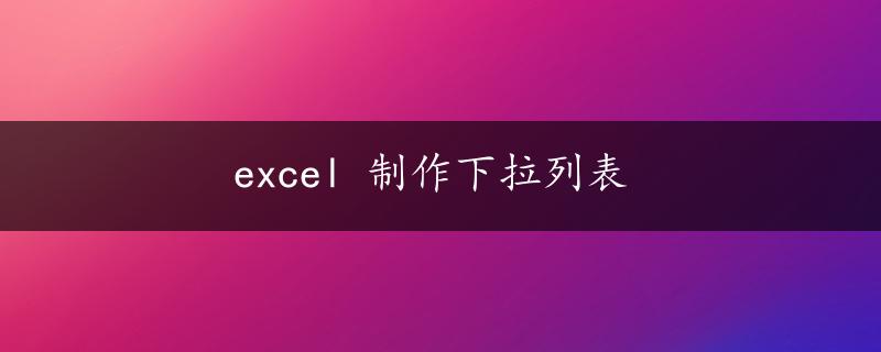 excel 制作下拉列表