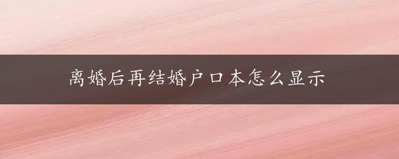 离婚后再结婚户口本怎么显示