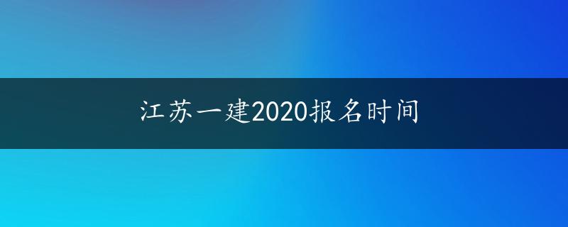 江苏一建2020报名时间