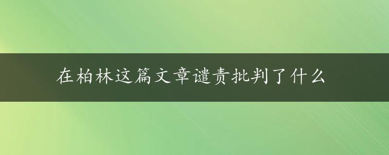 在柏林这篇文章谴责批判了什么