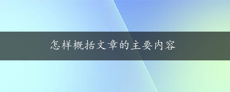 怎样概括文章的主要内容