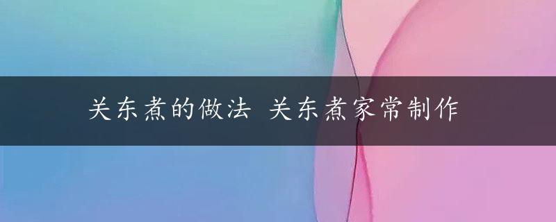 关东煮的做法 关东煮家常制作