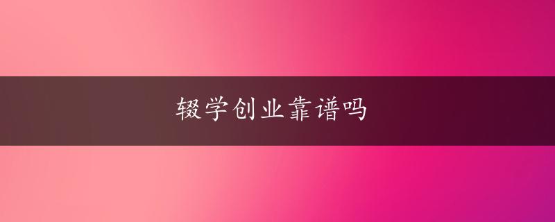 辍学创业靠谱吗