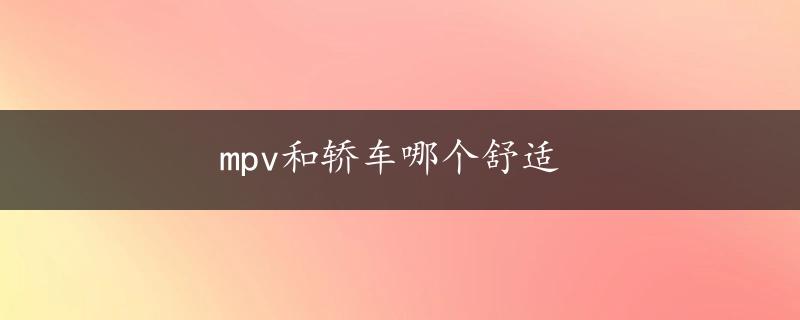 mpv和轿车哪个舒适