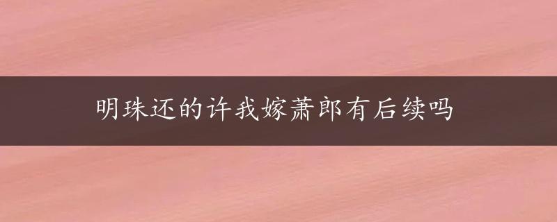 明珠还的许我嫁萧郎有后续吗