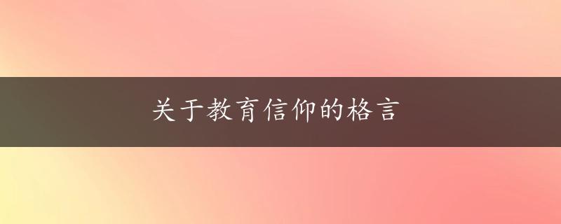 关于教育信仰的格言