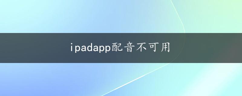 ipadapp配音不可用