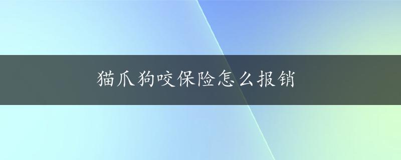 猫爪狗咬保险怎么报销