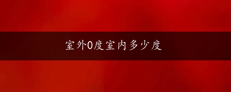 室外0度室内多少度