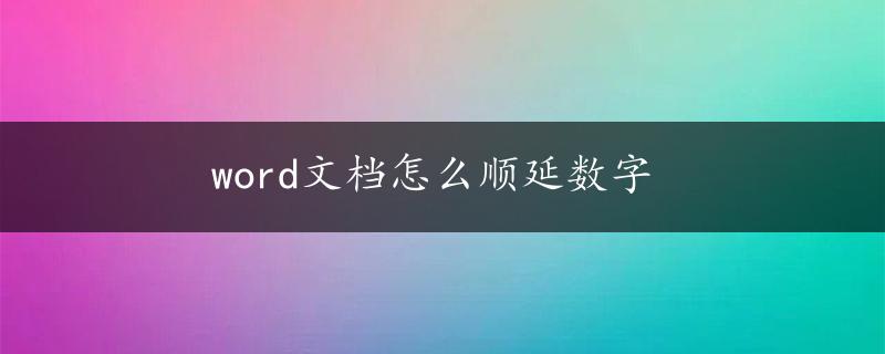 word文档怎么顺延数字