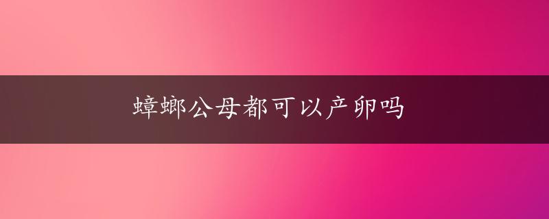 蟑螂公母都可以产卵吗