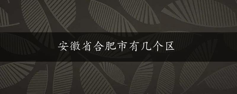 安徽省合肥市有几个区