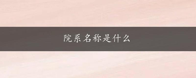 院系名称是什么