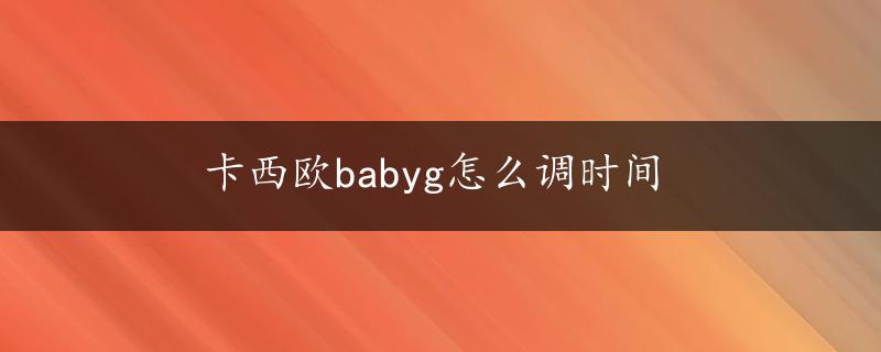 卡西欧babyg怎么调时间